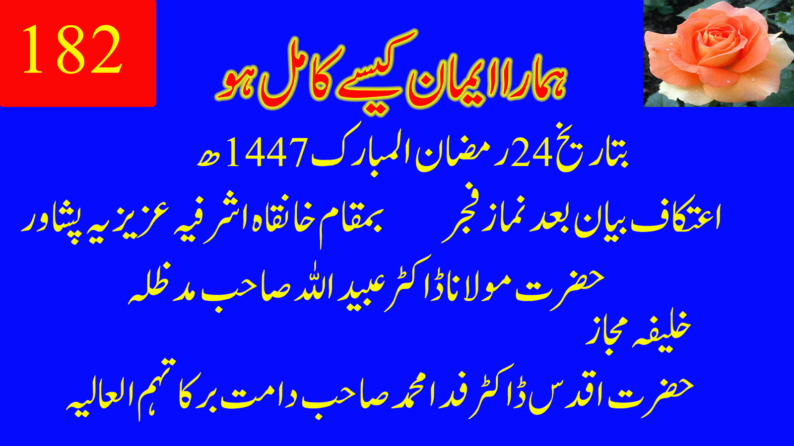 191۔ ہمارا ایمان کیسے کامل ہو | حضرت ڈاکٹر مولانا عبید اللہ صاحب دامت برکاتہم