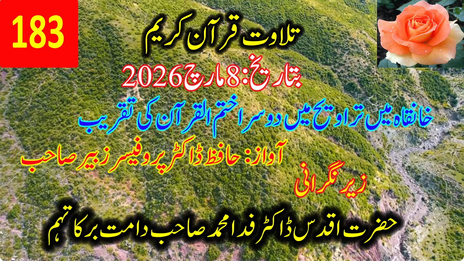 192۔ تلاوتِ قرآنِ پاک — خانقاہ میں دوسرا ختمِ قرآن، رمضان شریف | حافظ ڈاکٹر پروفیسر زبیر صاحب