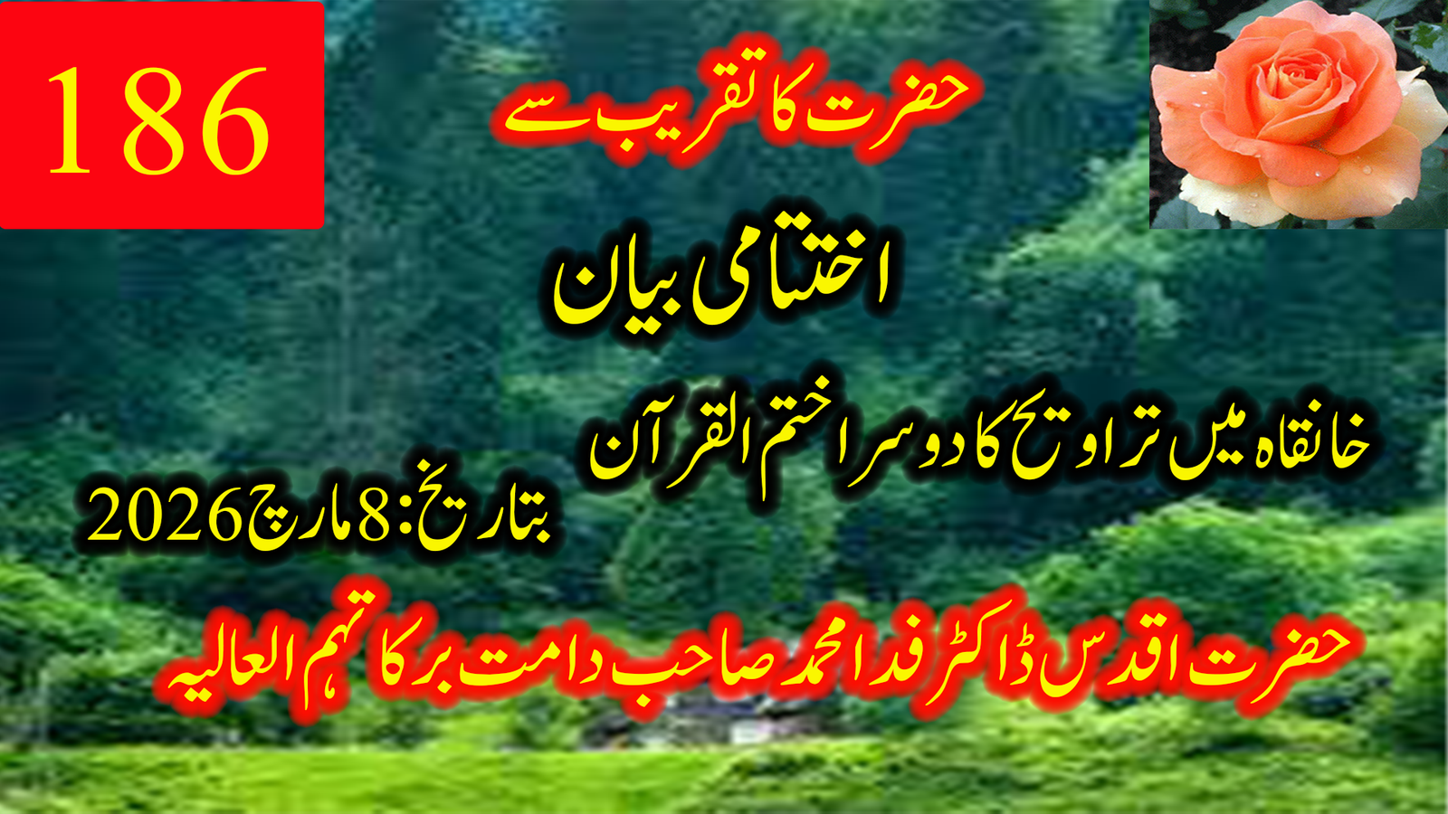 195۔ حضرت اقدس مولانا ڈاکٹر فدا محمد صاحب دامت برکاتہم العالیہ کا اختتامی بیان — دوسرے ختم القرآن، رمضان المبارک