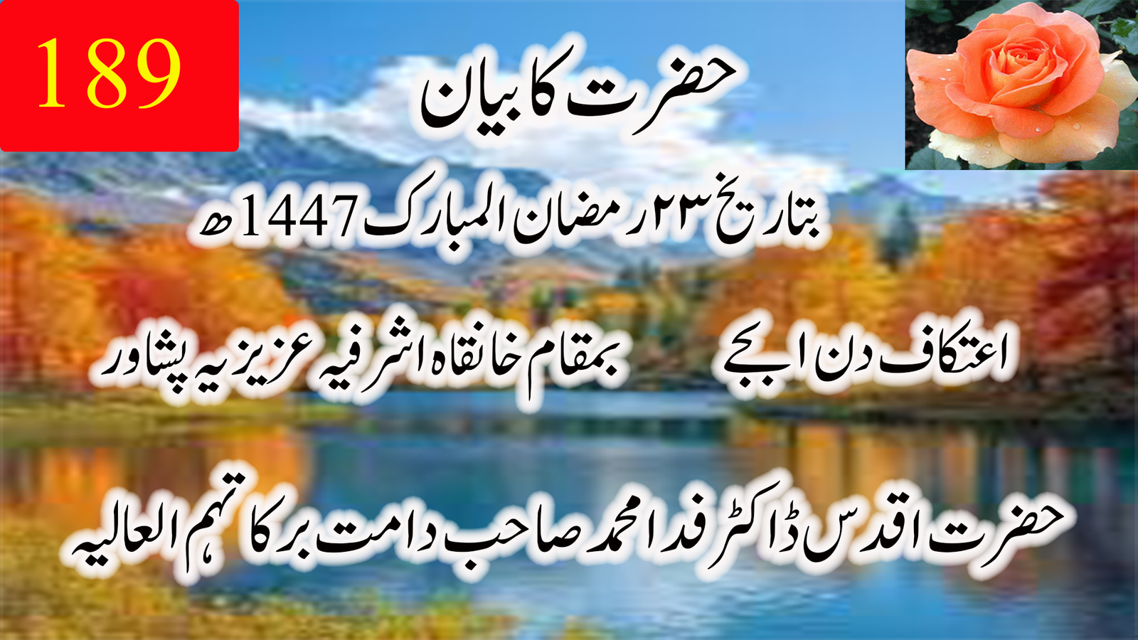198۔ حضرت کا بیان — بتاریخ 23 رمضان المبارک 1447ھ | حضرت ڈاکٹر فدا محمد صاحب دامت برکاتہم العالیہ