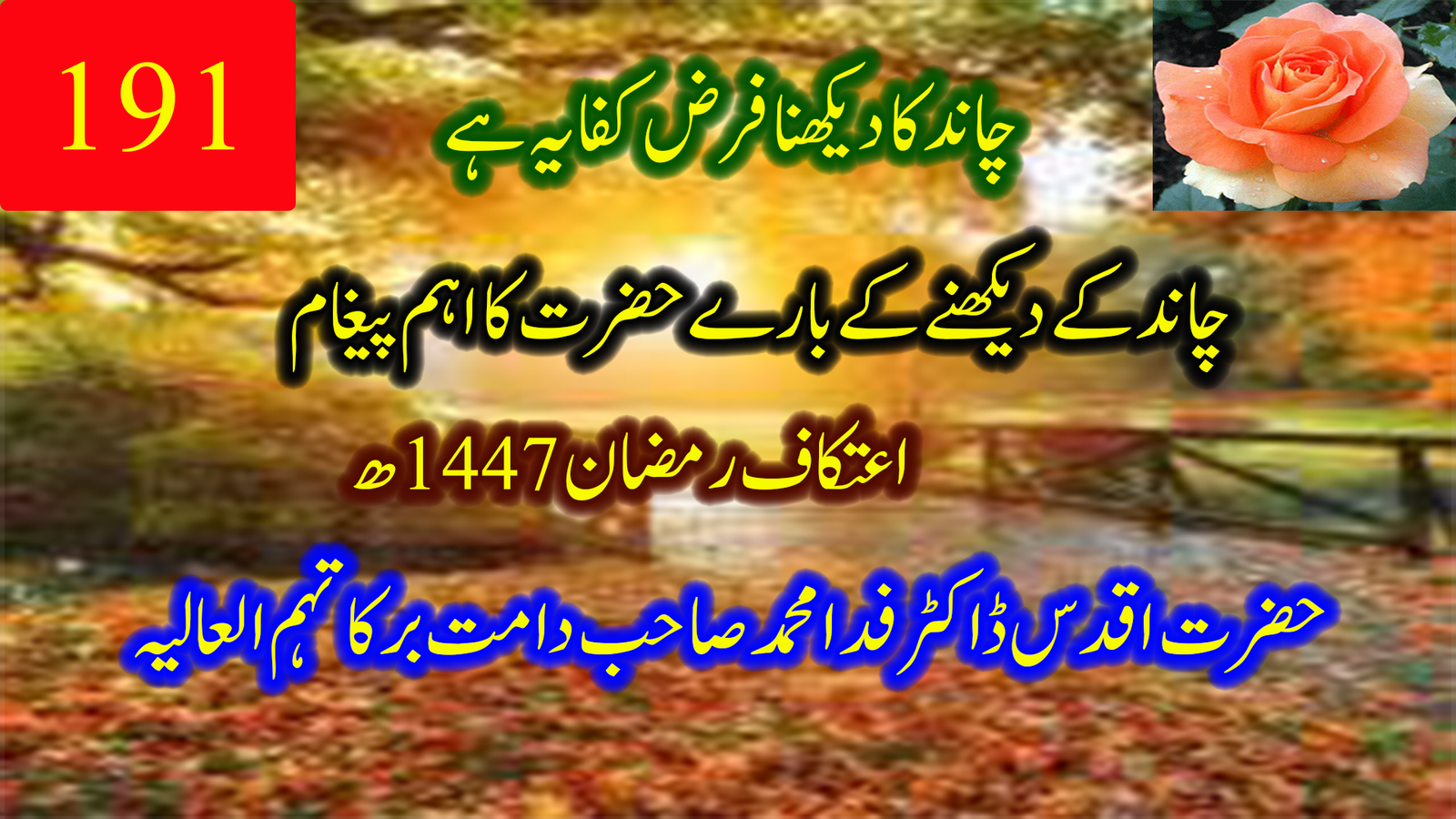 200۔ چاند کا دیکھنا فرضِ کفایہ ہے | حضرت اقدس ڈاکٹر فدا محمد صاحب دامت برکاتہم
