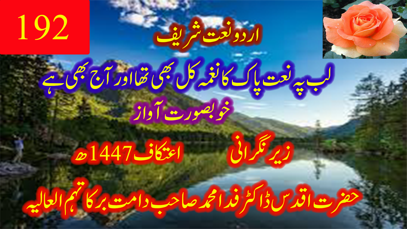 201۔ نعت شریف — لب پہ نعتِ پاک کا نغمہ کل بھی تھا اور آج بھی ہے