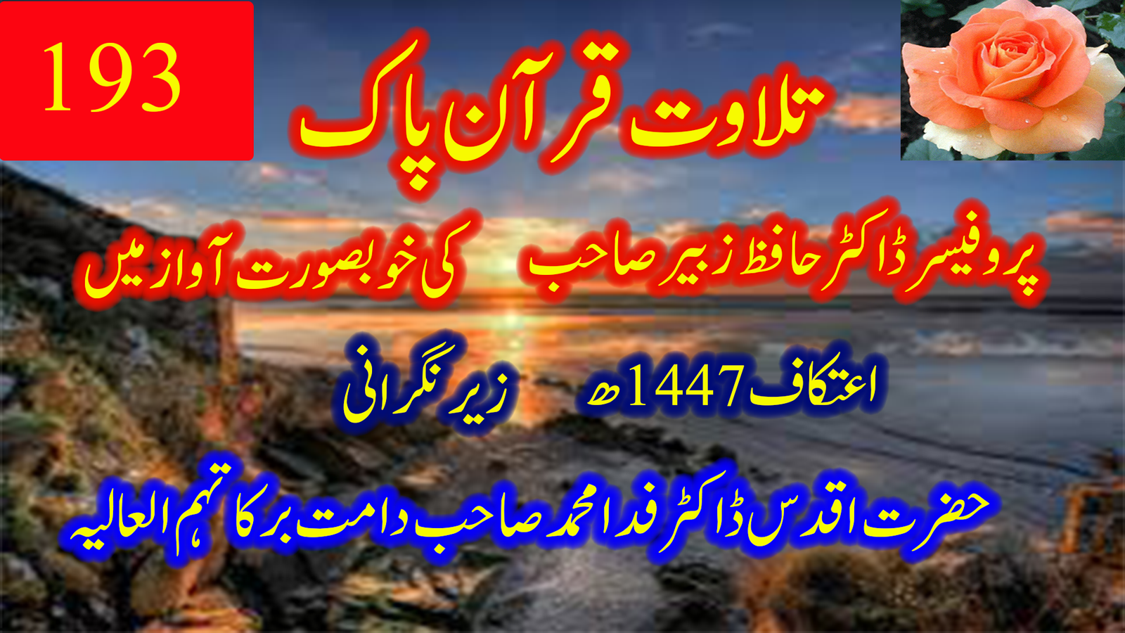 202۔ تلاوتِ قرآنِ پاک | حافظ زبیر صاحب