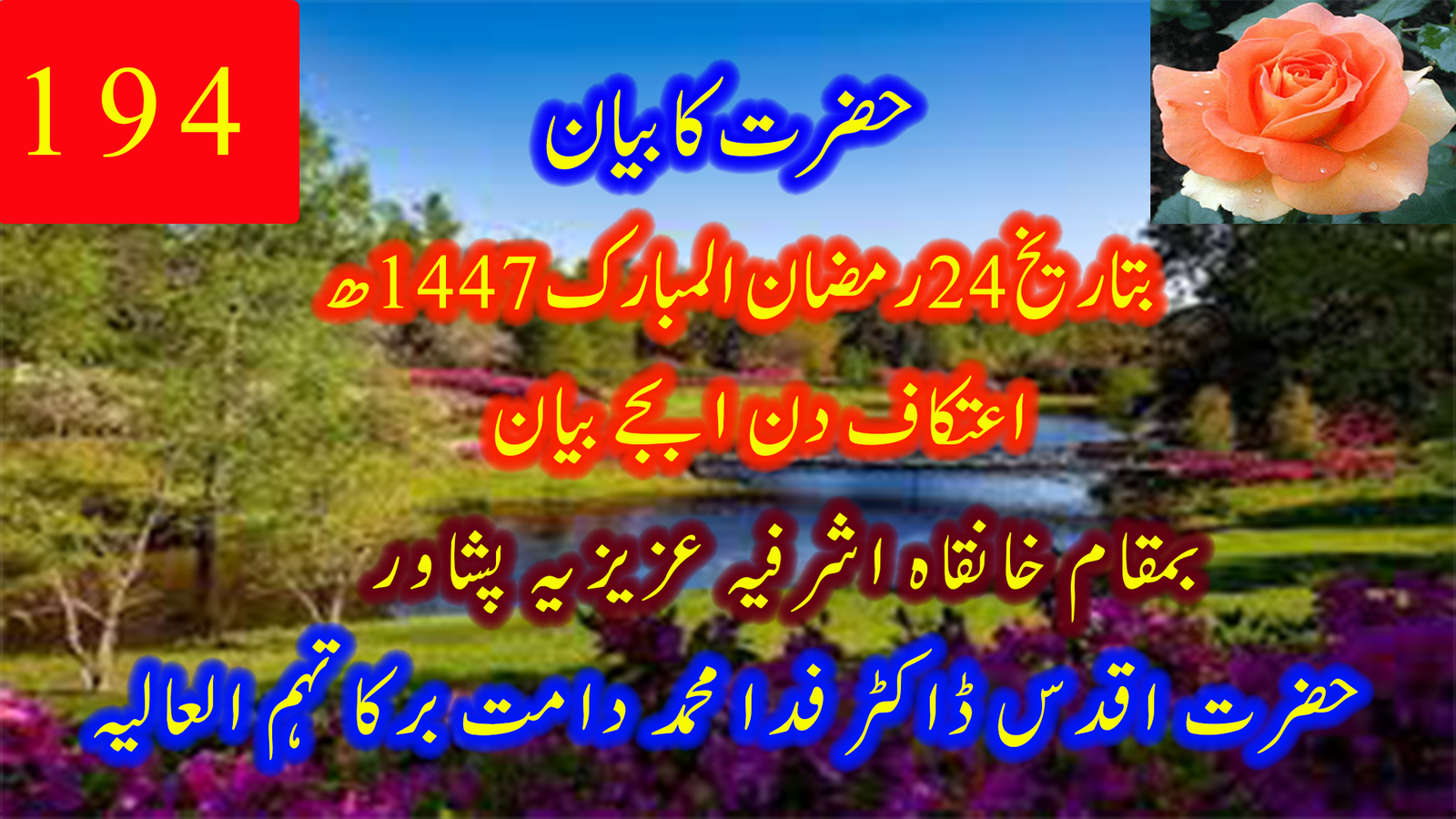 203۔ بتاریخ 24 رمضان المبارک 1447ھ — حضرت کا بیان | حضرت اقدس ڈاکٹر فدا محمد صاحب دامت برکاتہم